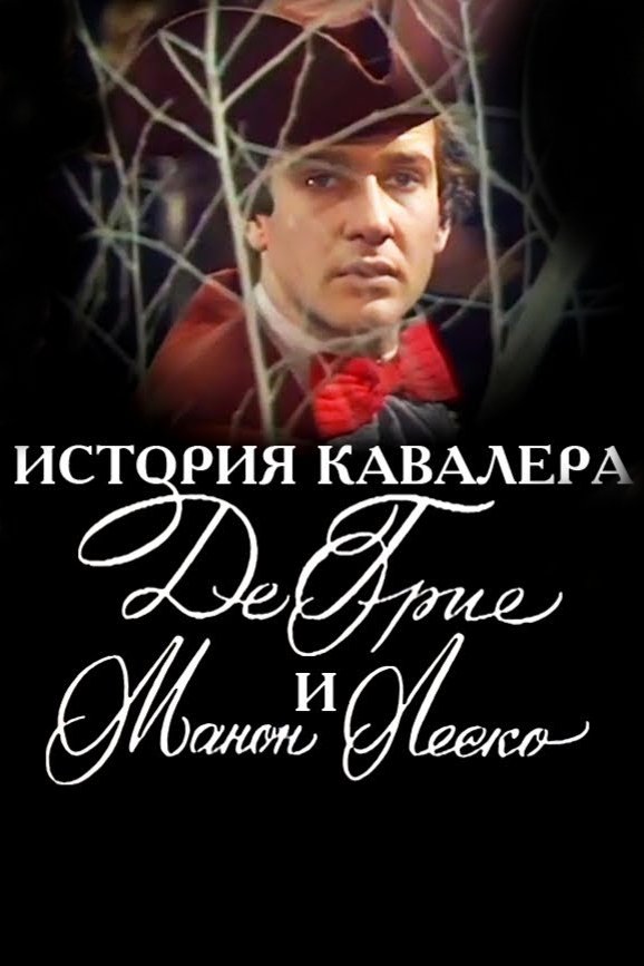 Постер История кавалера де Грие и Манон Леско